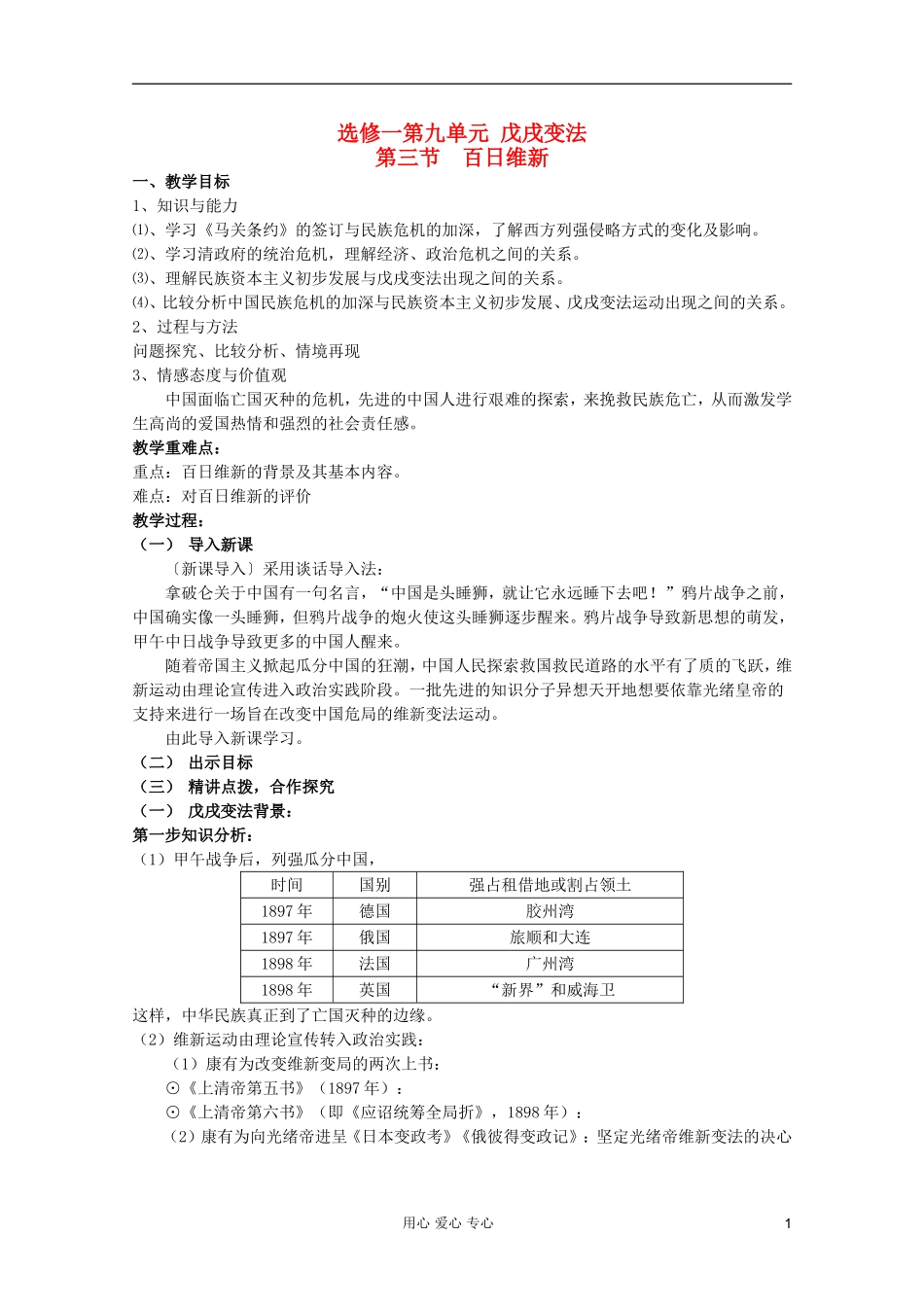 山东省临清一中高二历史 第九单元第3课 百日维新精品教案 选修1_第1页
