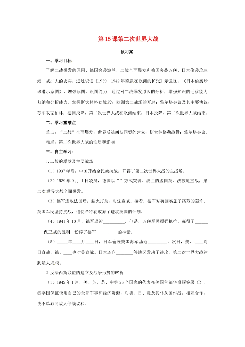 春九年级历史下册 第四单元 经济大危机和第二次世界大战 4.15 第二次世界大战预习学案 新人教版-新人教版初中九年级下册历史学案_第1页