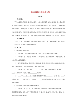 春九年级历史下册 第四单元 经济大危机和第二次世界大战 4.15 第二次世界大战预习学案 新人教版-新人教版初中九年级下册历史学案