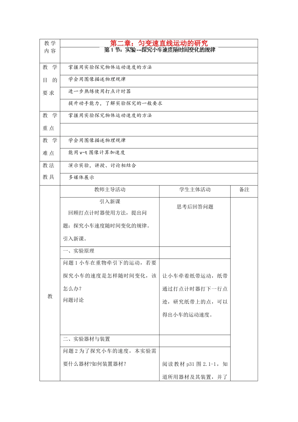 江苏省新沂市第三中学高中物理 第二章《实验-探究小车速度随时间变化的规律》教案 新人教版必修1_第1页