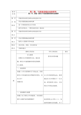 江苏省新沂市第三中学高中物理 第二章《实验-探究小车速度随时间变化的规律》教案 新人教版必修1