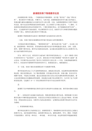 天津市梅江中学高二新课程形势下物理教学反思14 新人教版