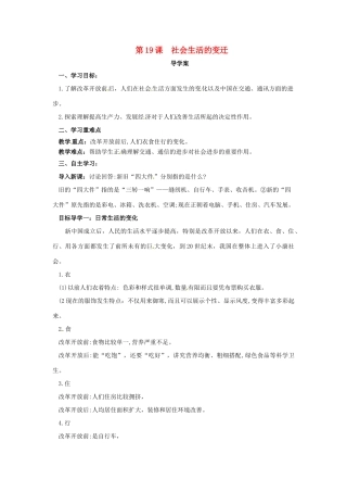 内蒙古赤峰市敖汉旗八年级历史下册 第六单元 科技文化与社会生活 第19课 社会生活的变迁导学案 新人教版-新人教版初中八年级下册历史学案