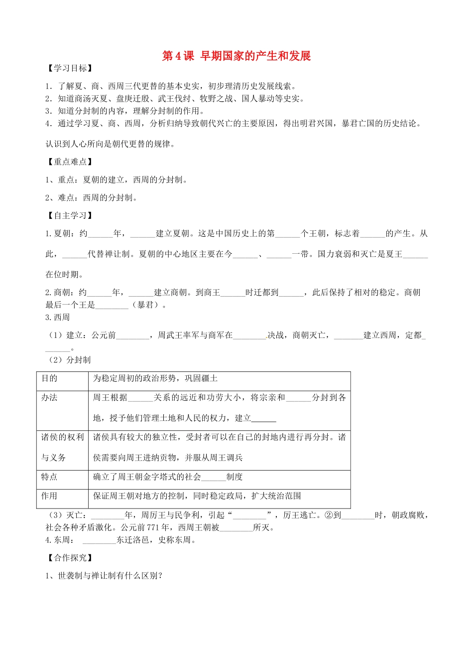 七年级历史上册 第二单元 夏商周时期：早期国家的产生与社会变革 第4课 早期国家的产生和发展学案 新人教版-新人教版初中七年级上册历史学案_第1页