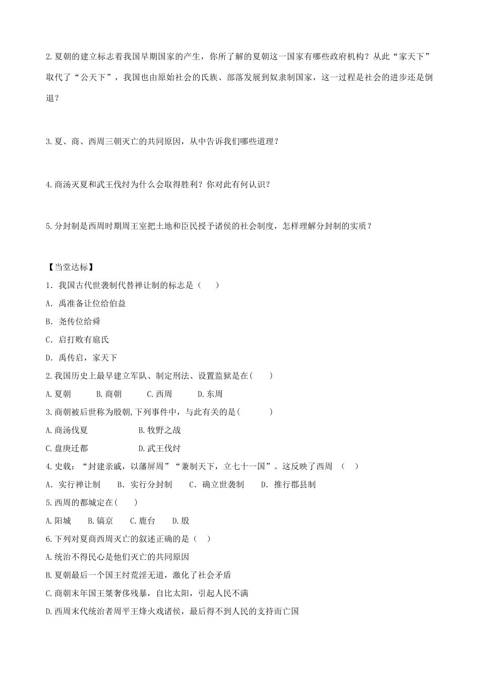 七年级历史上册 第二单元 夏商周时期：早期国家的产生与社会变革 第4课 早期国家的产生和发展学案 新人教版-新人教版初中七年级上册历史学案_第2页