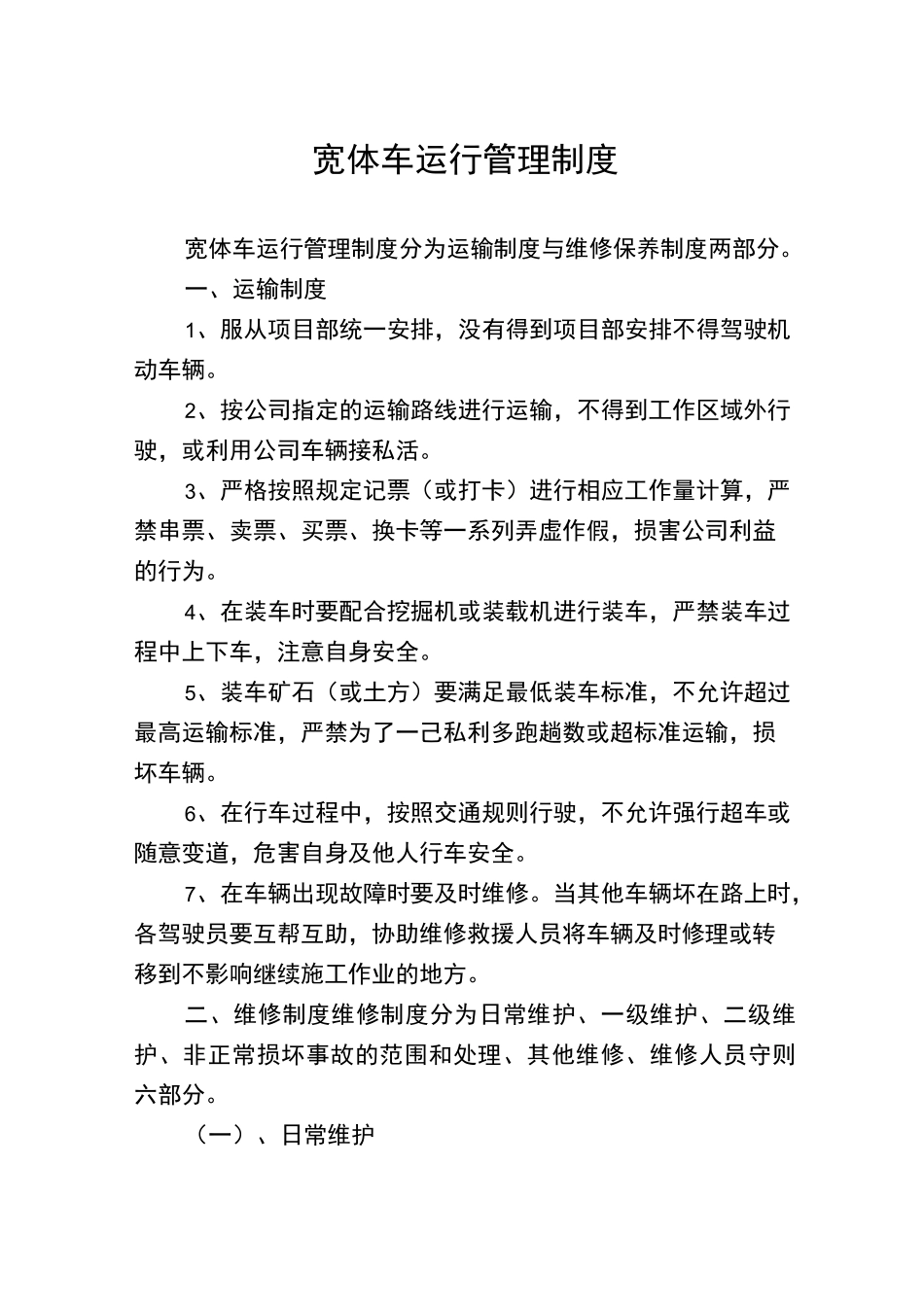 宽体车运行管理制度_第1页