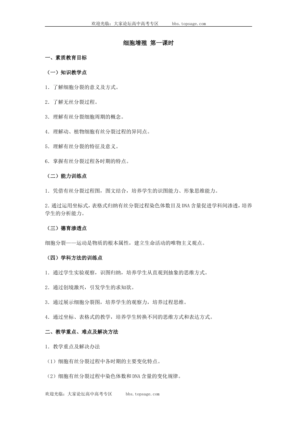 人教版高中一年级生物精品资源-示范教案二(2.2 细胞增殖)第一课时_第1页