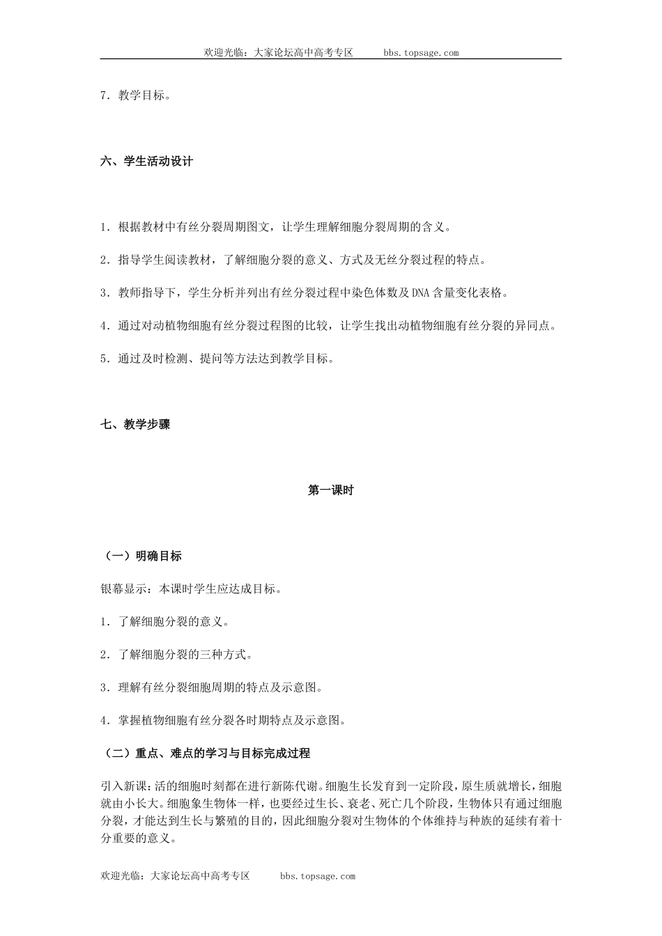 人教版高中一年级生物精品资源-示范教案二(2.2 细胞增殖)第一课时_第3页