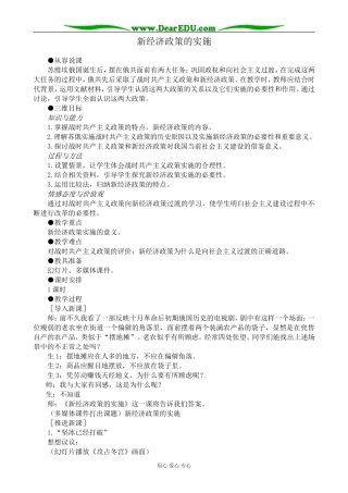 新人教版高中历史必修2新经济政策的实施教案