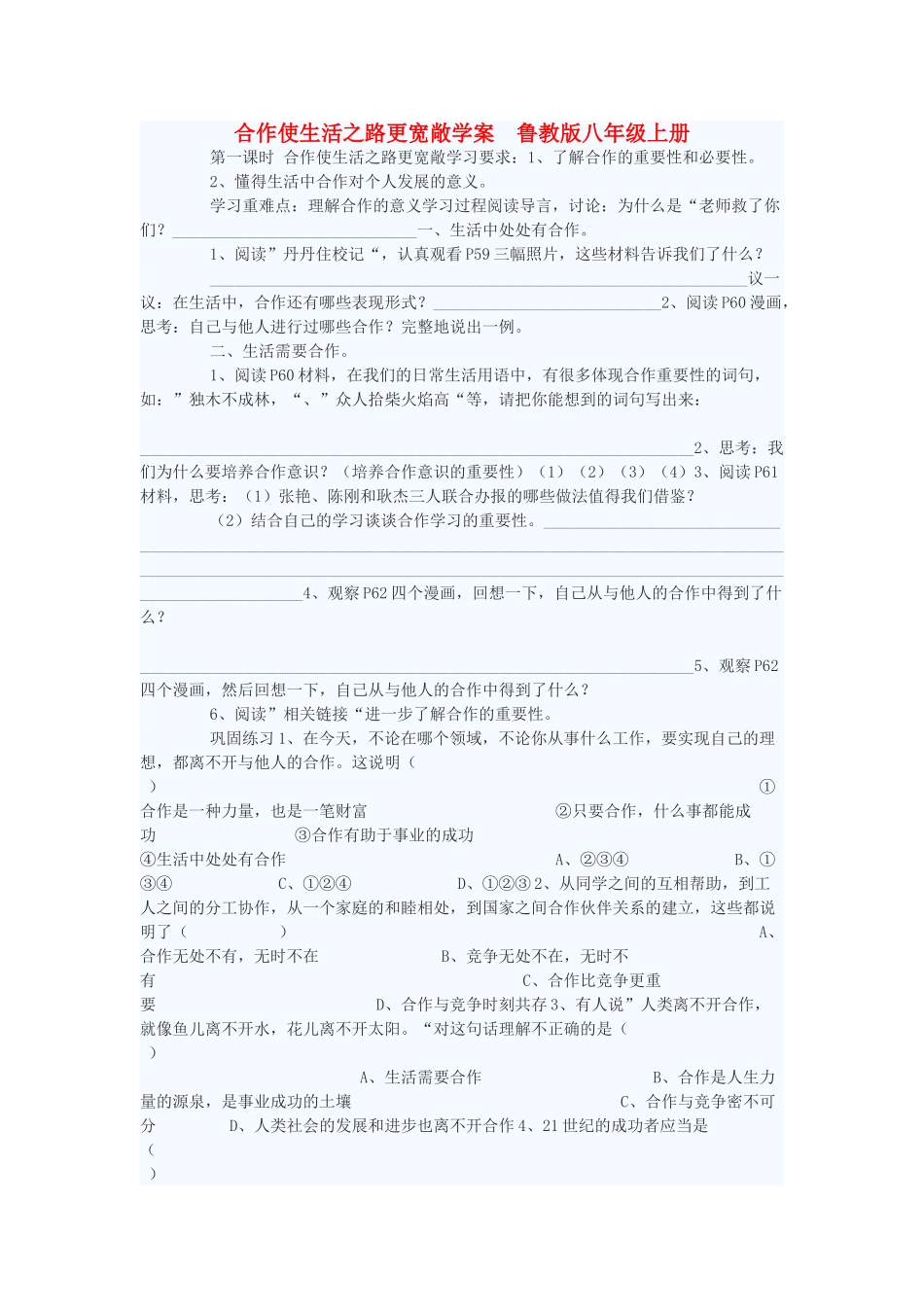 八年级政治上册 合作使生活之路更宽敞学案 鲁教版_第1页