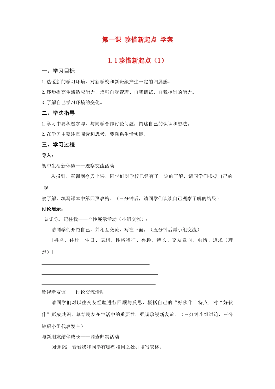 七年级思想品德上册 第一单元第一课 珍惜新起点学案 新人教版_第1页