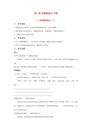 七年级思想品德上册 第一单元第一课 珍惜新起点学案 新人教版