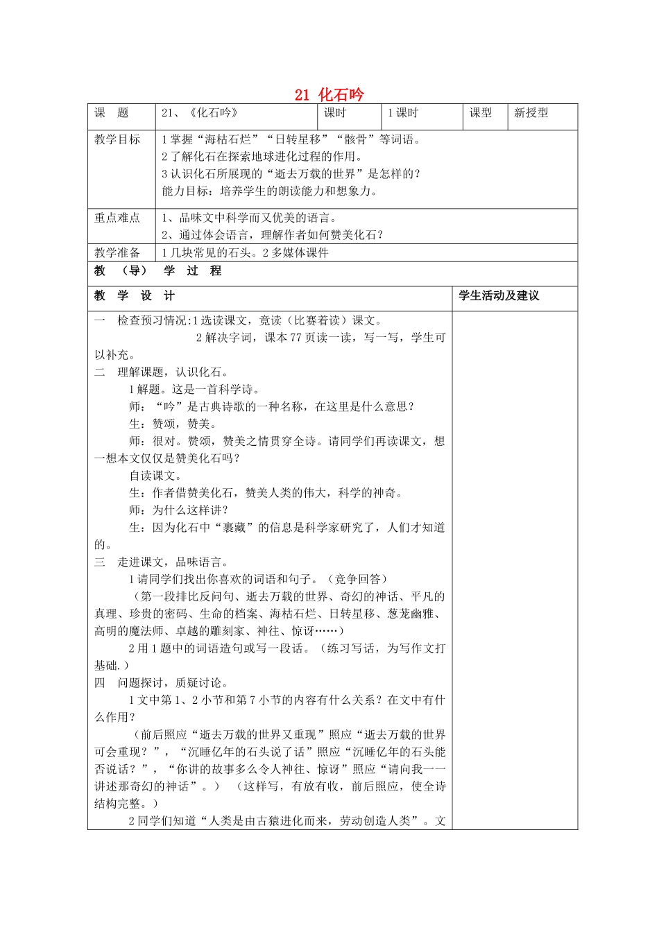 七年级语文上册 21 化石吟教学设计 （新版教材）新人教版教材_第1页
