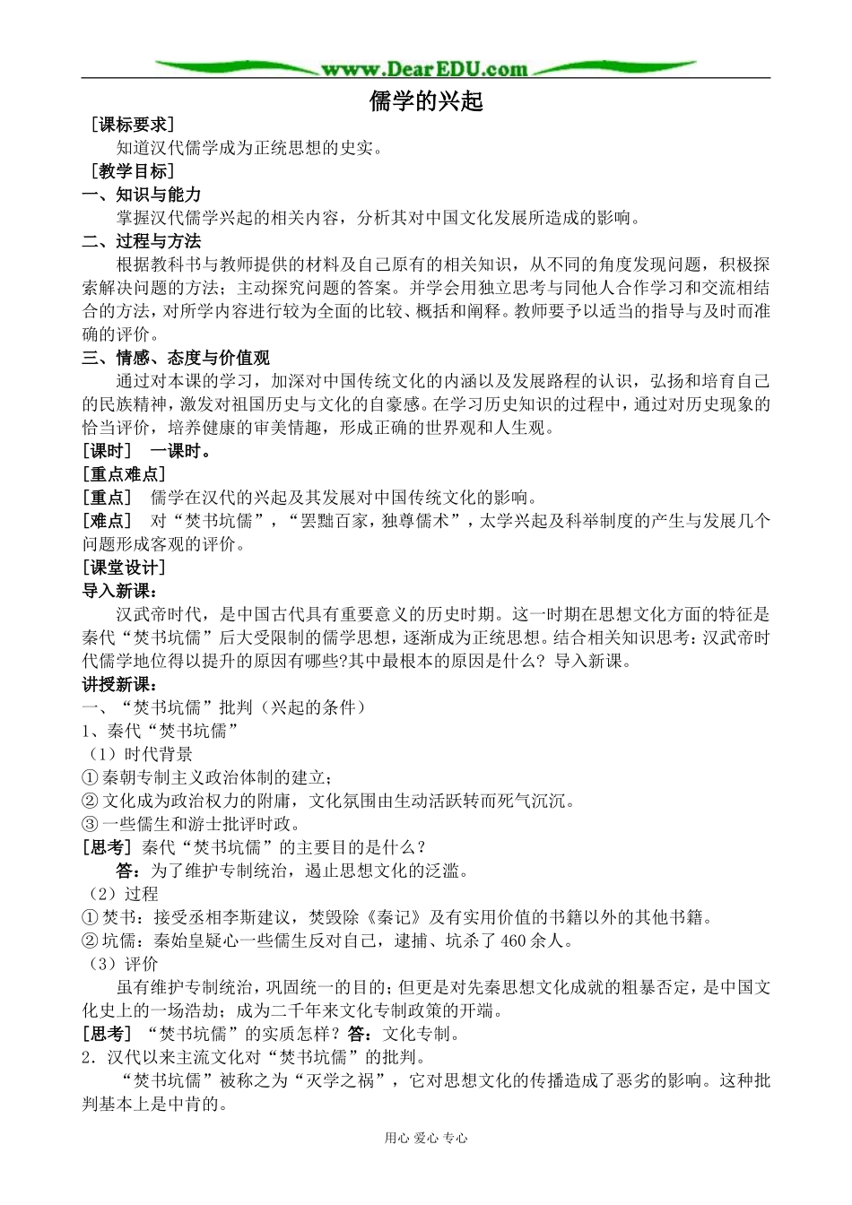人民版高中历史必修3儒学的兴起1_第1页