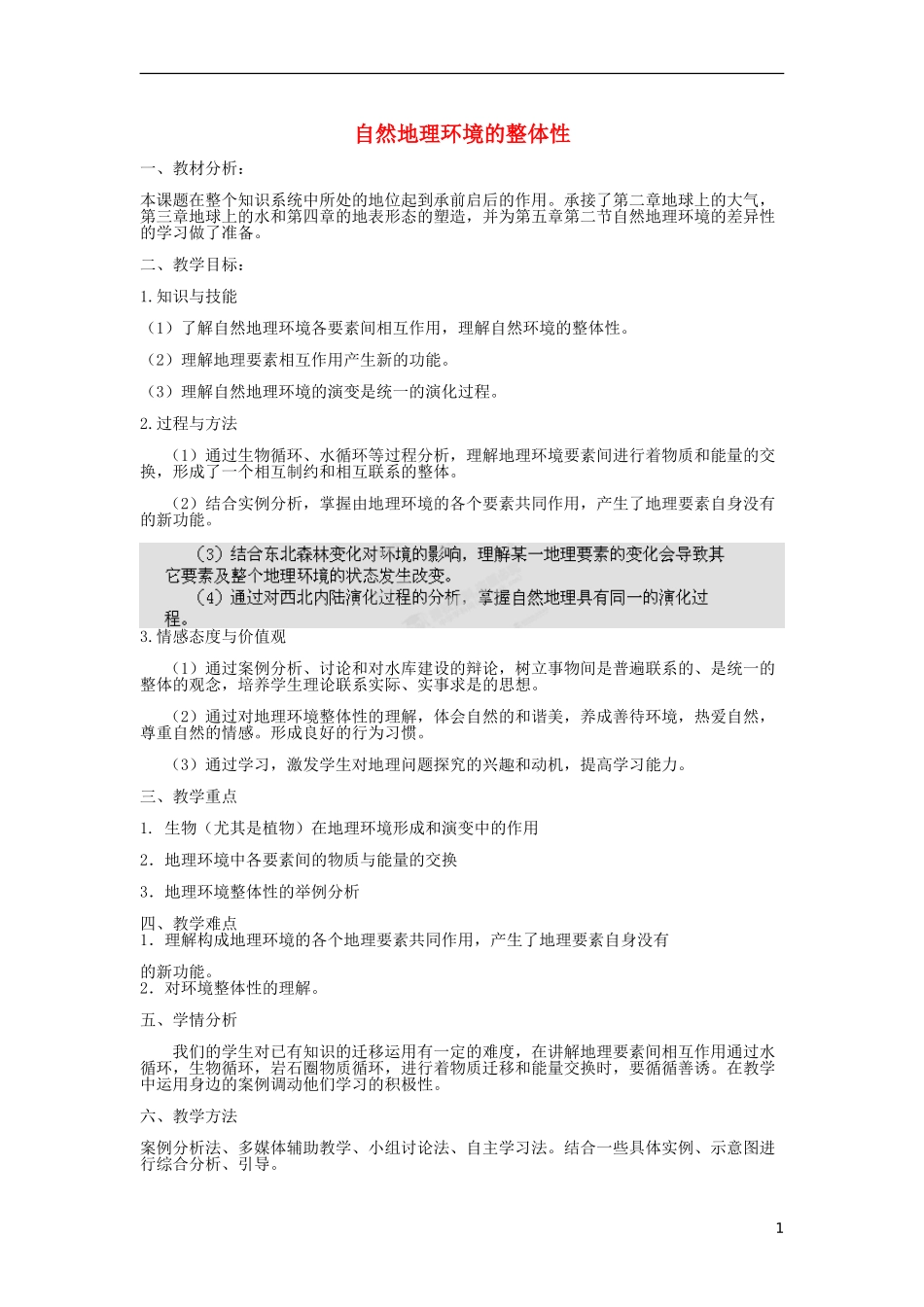 江苏省江阴市祝塘中学高中地理 第5章第一节《自然地理环境的整体性》教学设计 新人教版必修1_第1页