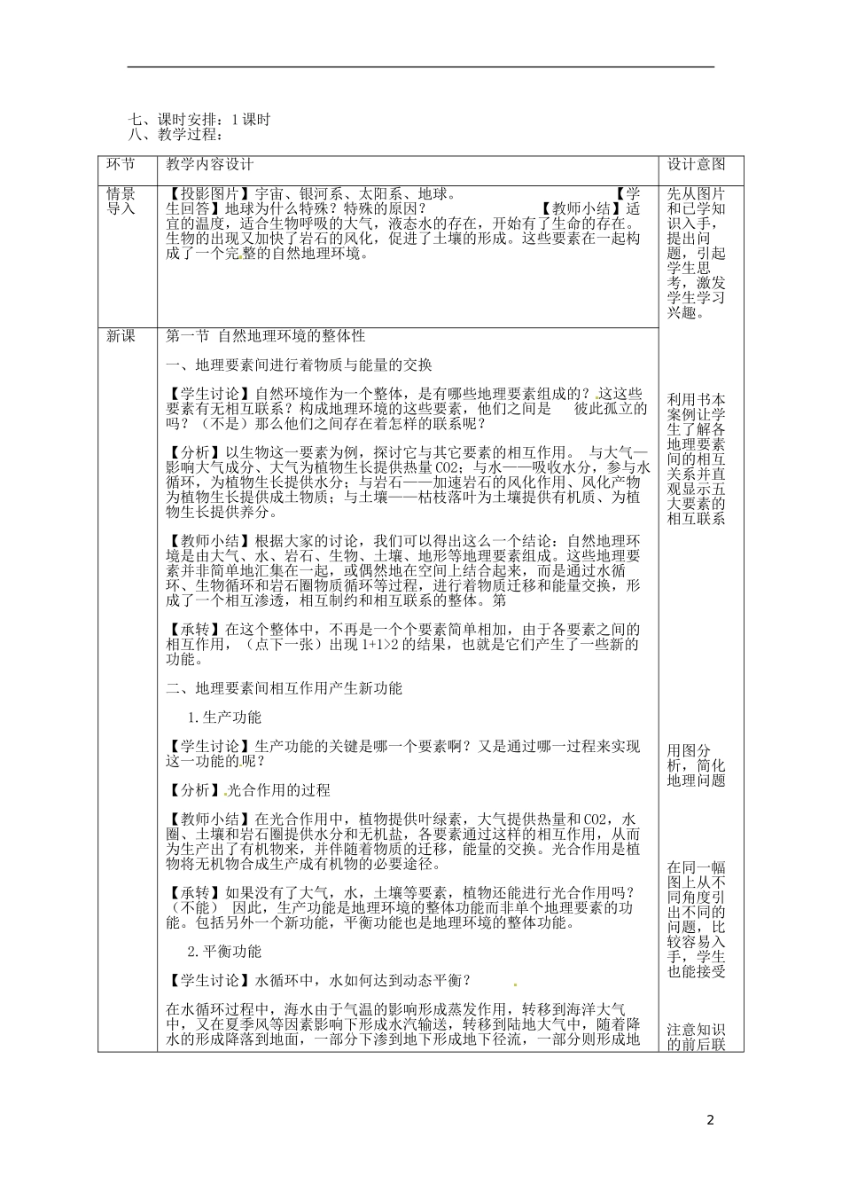 江苏省江阴市祝塘中学高中地理 第5章第一节《自然地理环境的整体性》教学设计 新人教版必修1_第2页