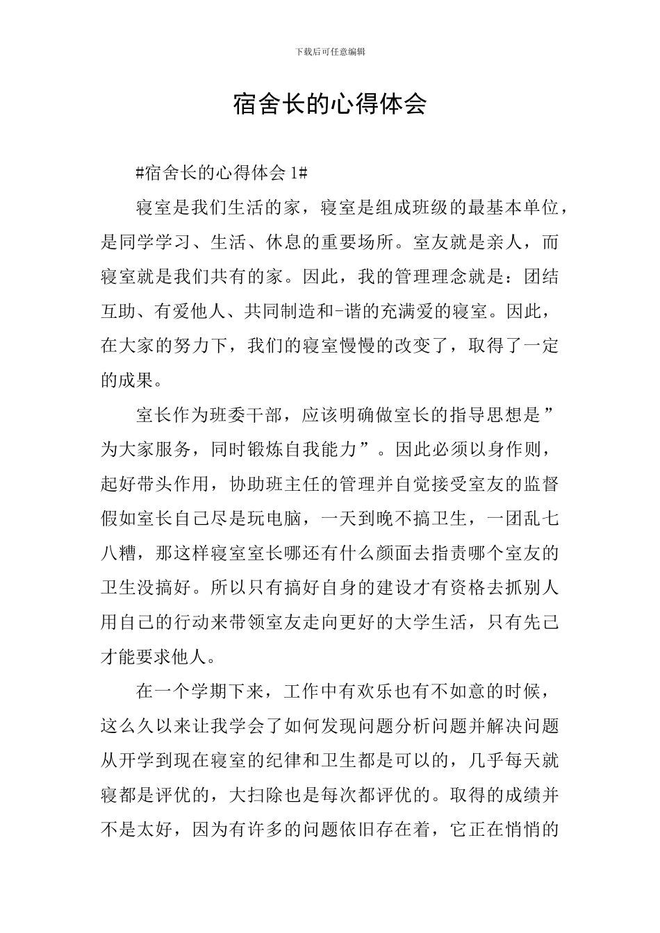 宿舍长的心得体会_第1页