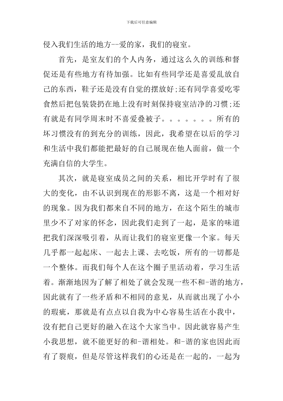 宿舍长的心得体会_第2页