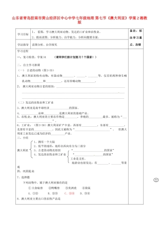 山东省青岛胶南市黄山经济区中心中学七年级地理 第七节《澳大利亚》学案2 湘教版