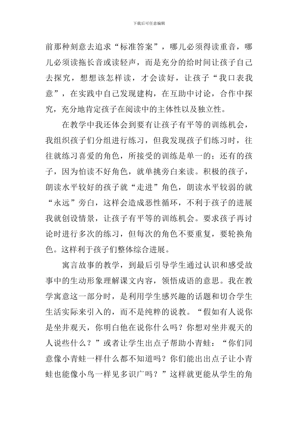部编版二年级上册《坐井观天》优秀教学反思_第3页