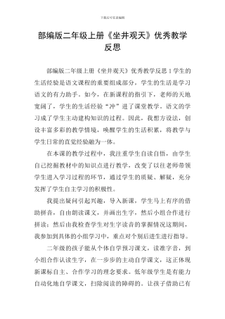 部编版二年级上册《坐井观天》优秀教学反思