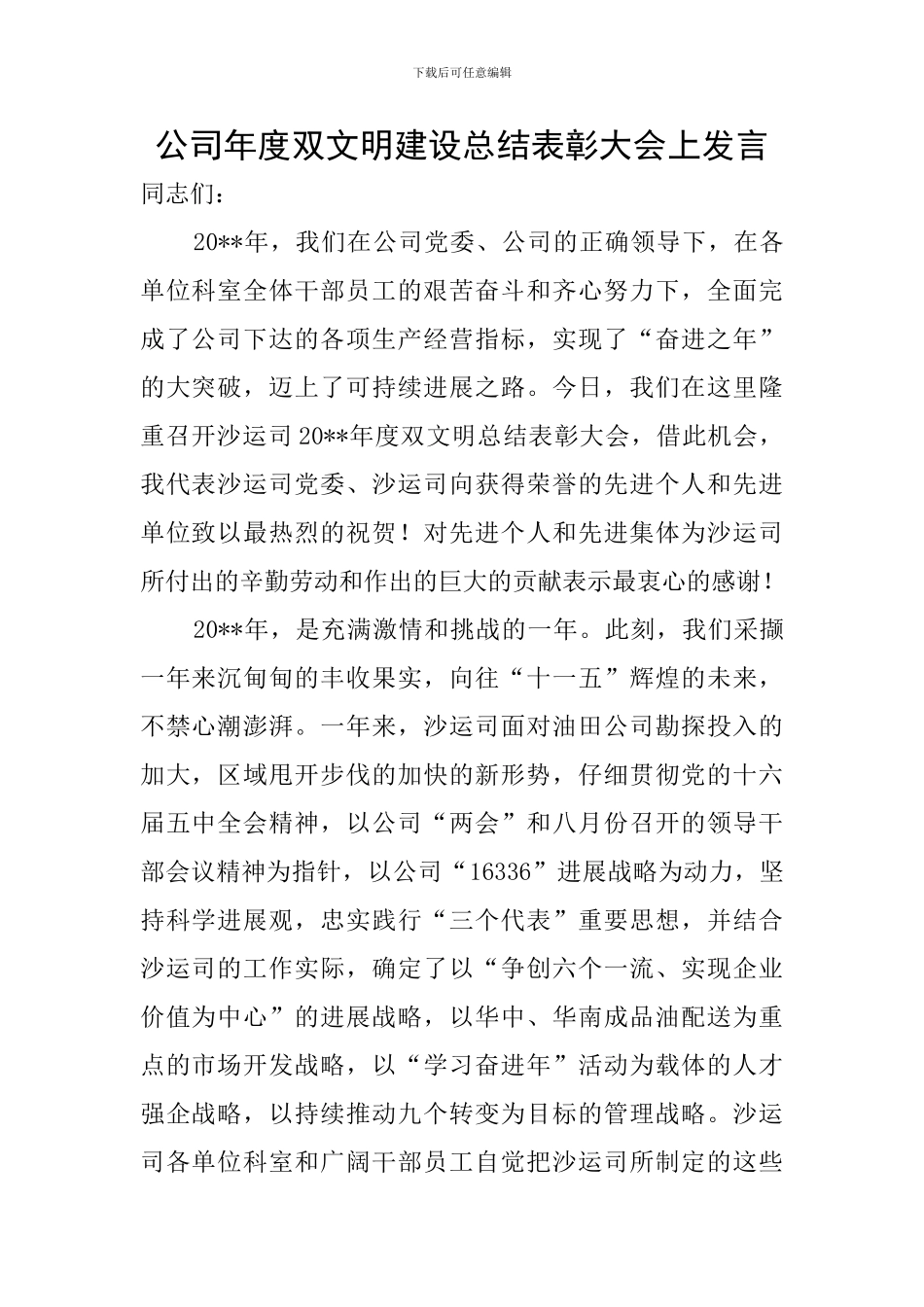 公司年度双文明建设总结表彰大会上发言_第1页