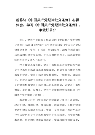 新修订《中国共产党纪律处分条例》心得体会：学习《中国共产党纪律处分条例》-争做好公仆