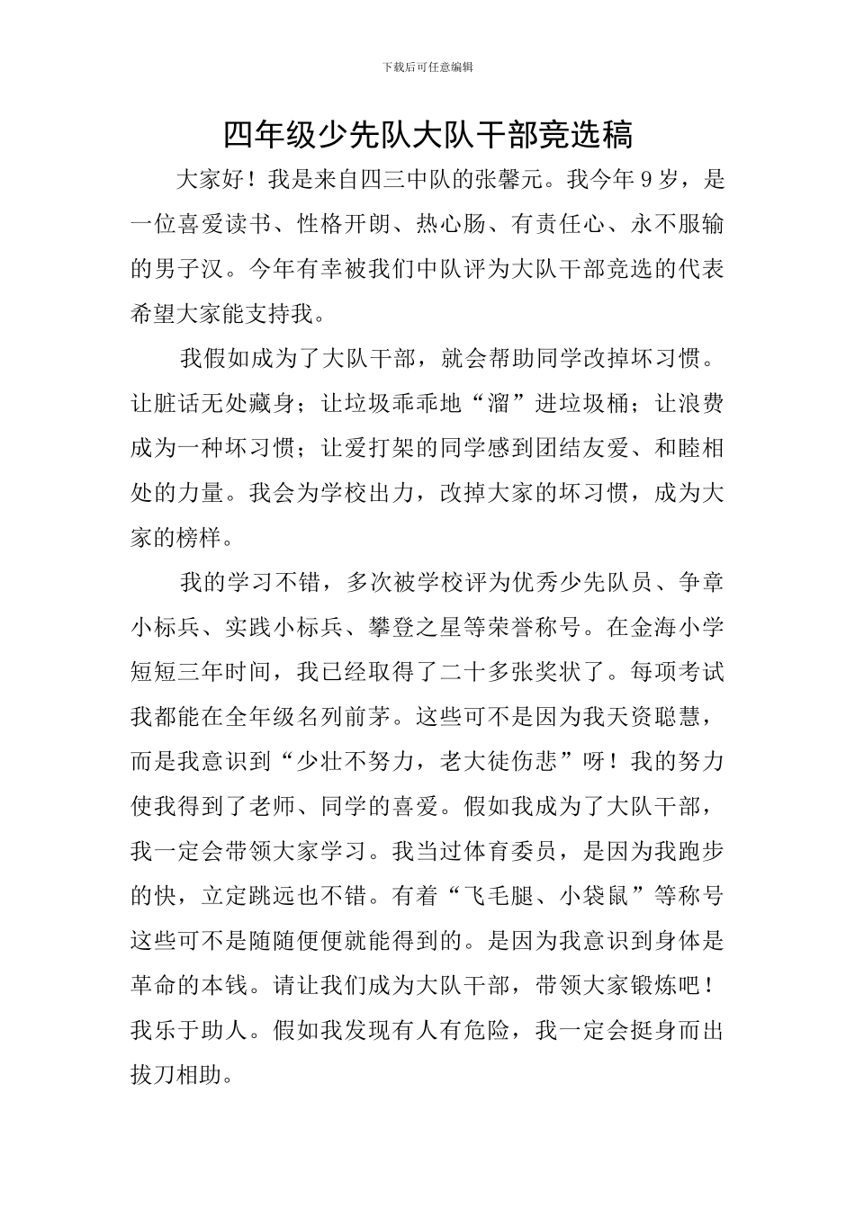 四年级少先队大队干部竞选稿_第1页
