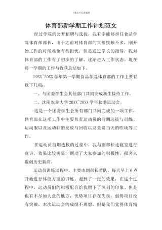 体育部新学期工作计划范文