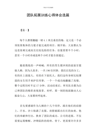 团队拓展训练心得体会选篇