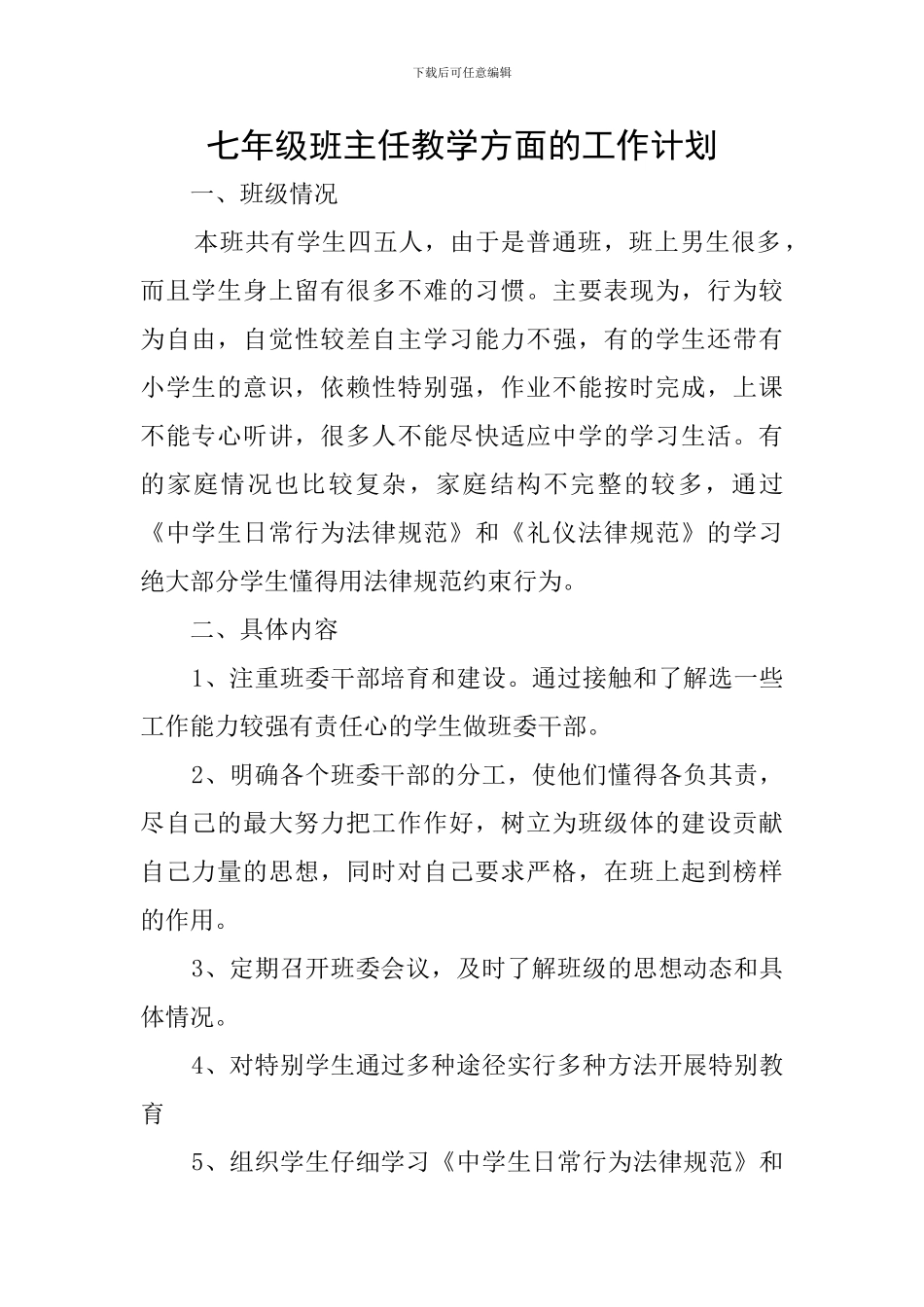 七年级班主任教学方面的工作计划_第1页