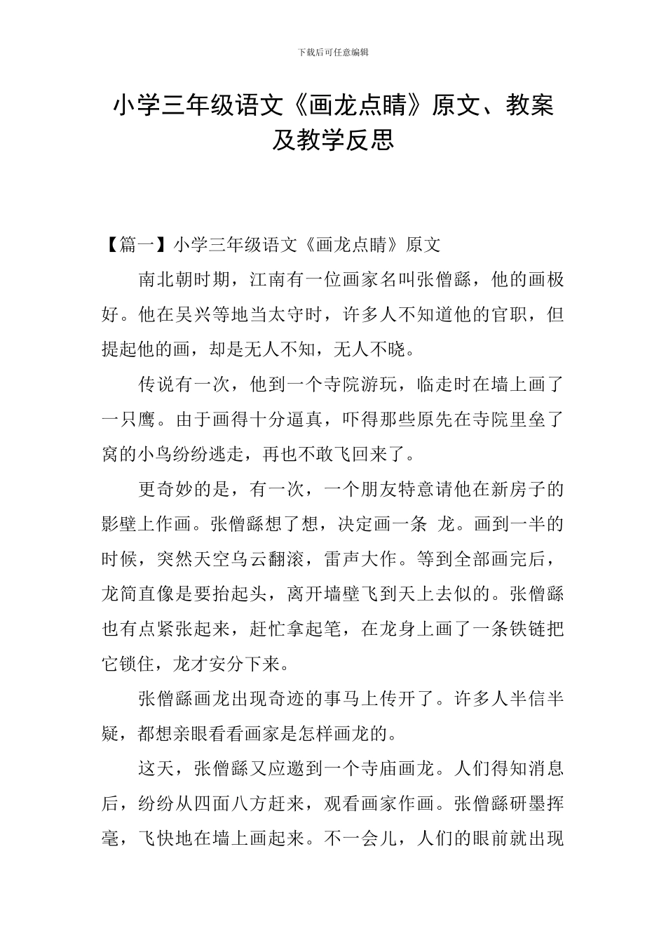 小学三年级语文《画龙点睛》原文、教案及教学反思_第1页