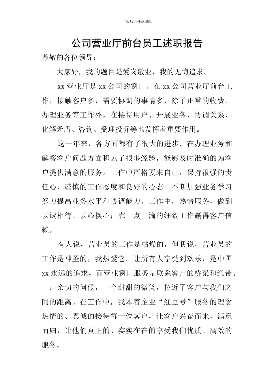 公司营业厅前台员工述职报告_第1页