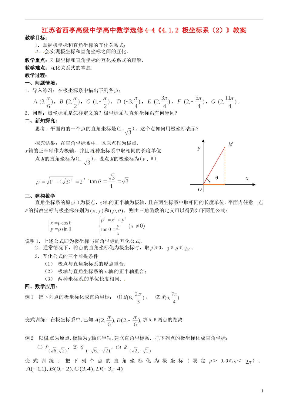 江苏省西亭高级中学高中数学《4.1.2 极坐标系（2）》教案 新人教A版选修4-4_第1页