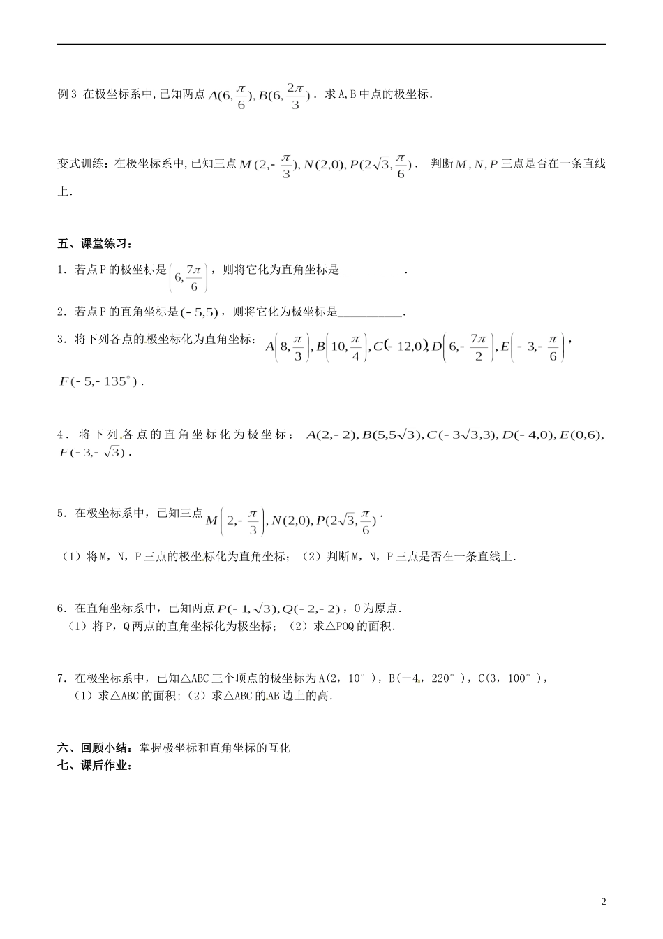 江苏省西亭高级中学高中数学《4.1.2 极坐标系（2）》教案 新人教A版选修4-4_第2页