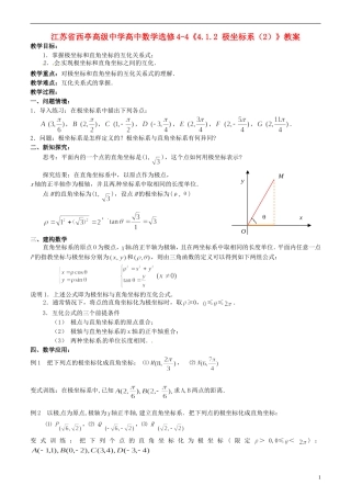 江苏省西亭高级中学高中数学《4.1.2 极坐标系（2）》教案 新人教A版选修4-4