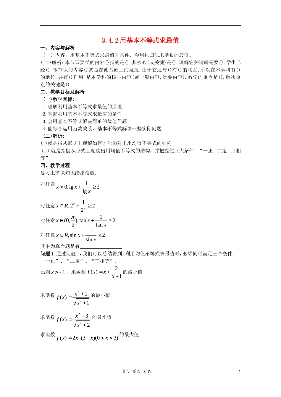 云南省保山曙光学校高二数学《用基本不等式求最值》教学设计_第1页
