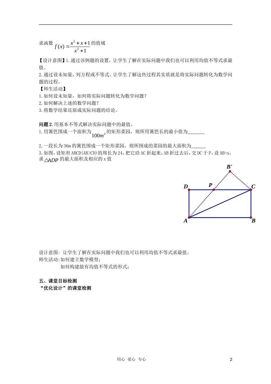 云南省保山曙光学校高二数学《用基本不等式求最值》教学设计_第2页