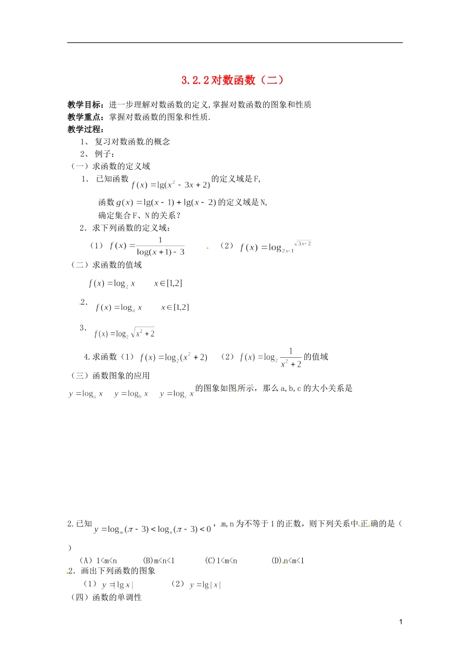 江苏省海门市麒麟中学高中数学 2.2.2对数函数及其性质（二）教案 新人教A版必修1_第1页