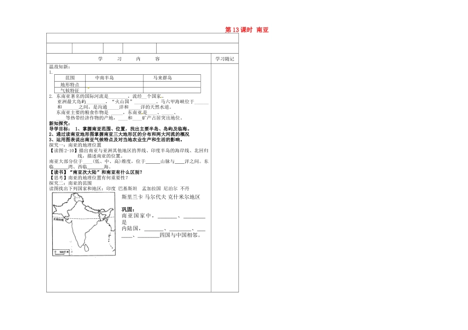 山东省聊城市冠县贾镇中学七年级地理下册 第13课时 南亚（第一课时）导学案（无答案） 湘教版_第1页