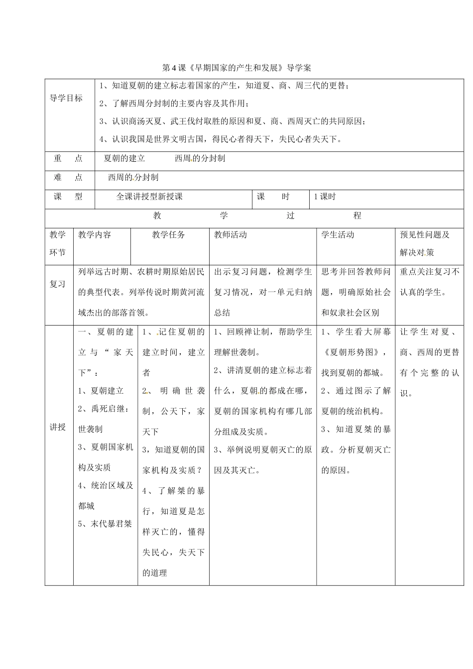 （秋季版）吉林省通化市七年级历史上册 第2单元 第4课《早期国家的产生和发展》导学案 新人教版-新人教版初中七年级上册历史学案_第1页