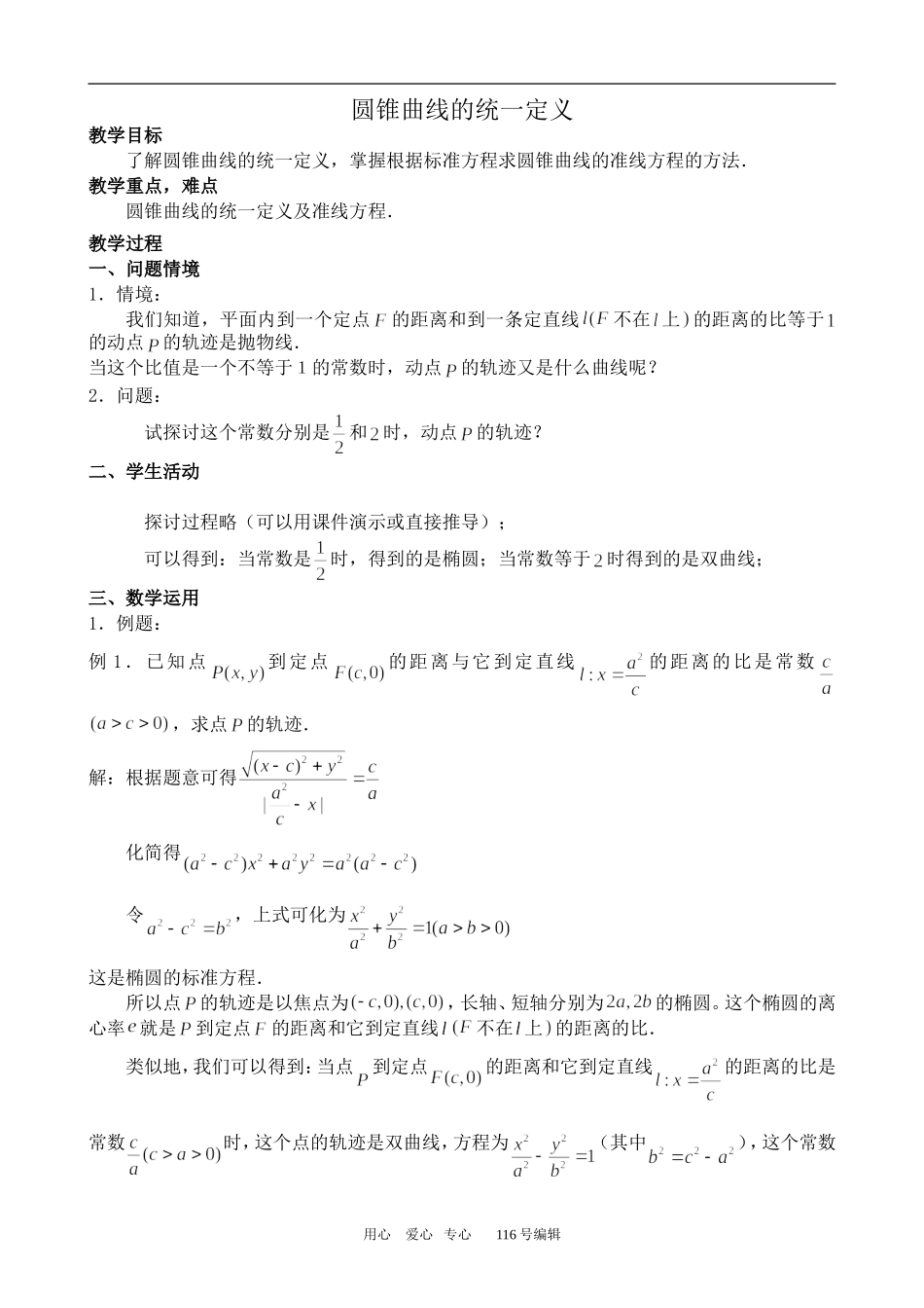 数学苏教版选修2-1圆锥曲线的统一定义_第1页