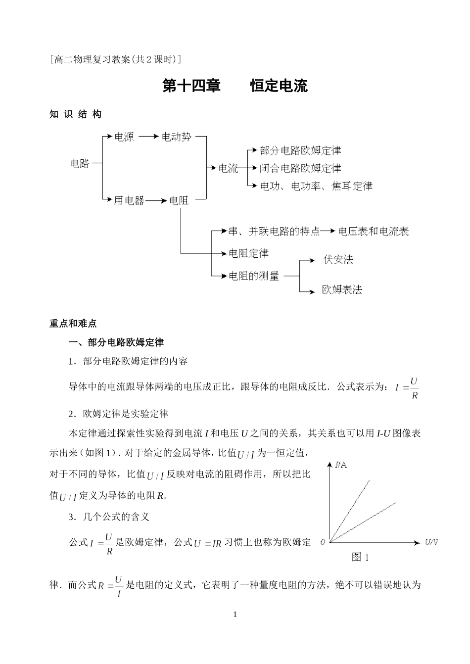 新人教版高中物理选修3-1恒定电流教案_第1页