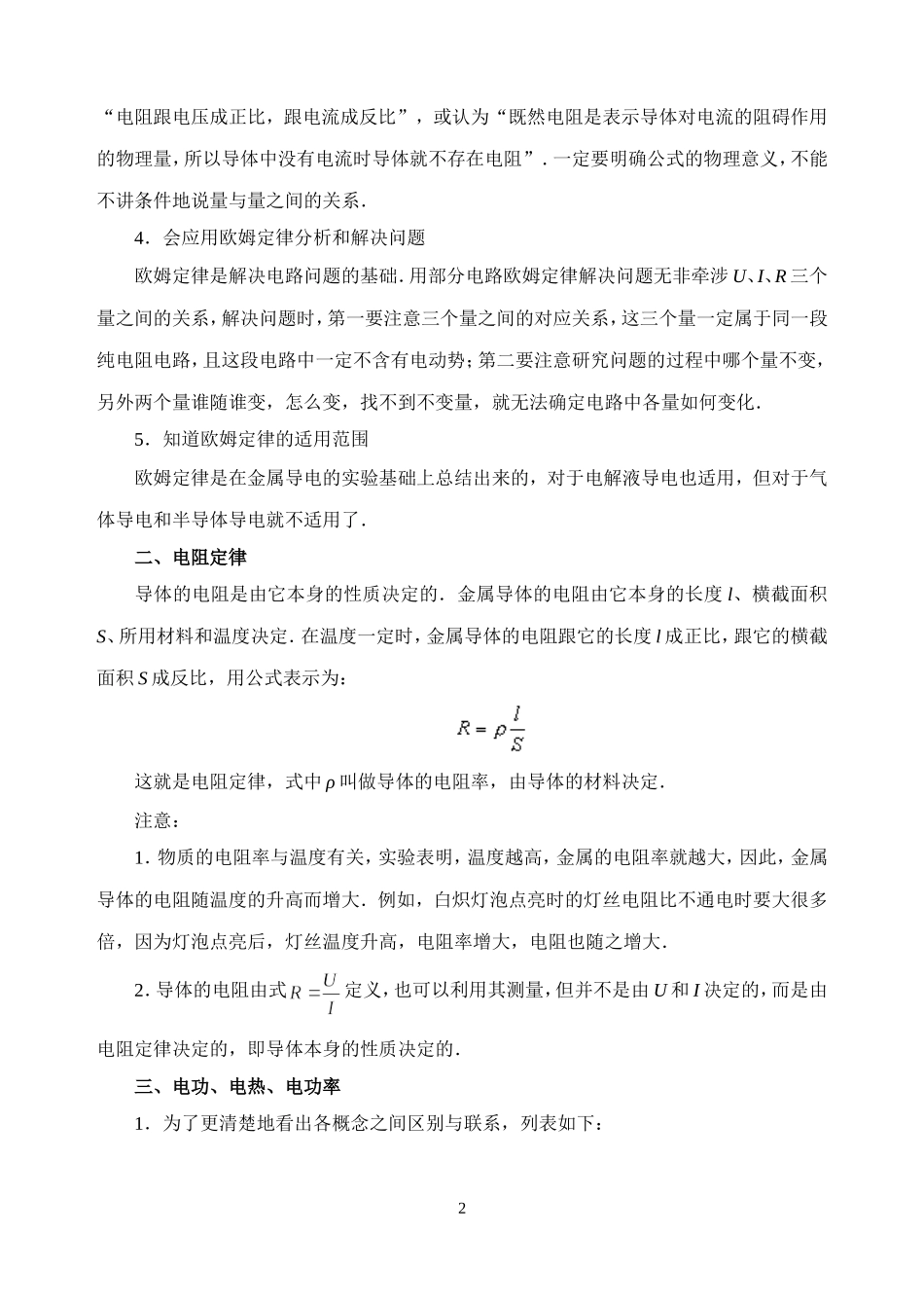 新人教版高中物理选修3-1恒定电流教案_第2页