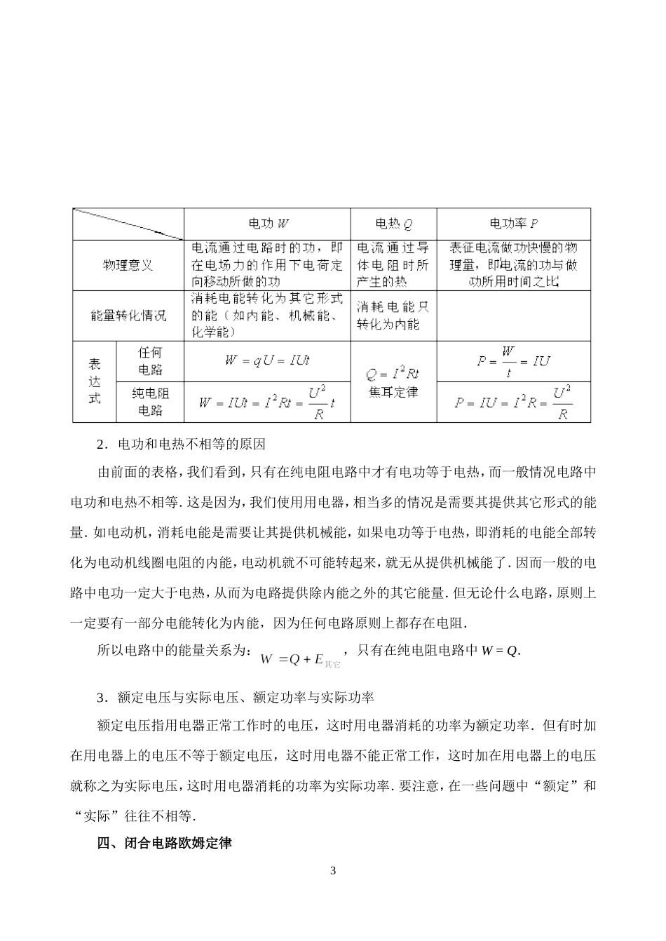 新人教版高中物理选修3-1恒定电流教案_第3页