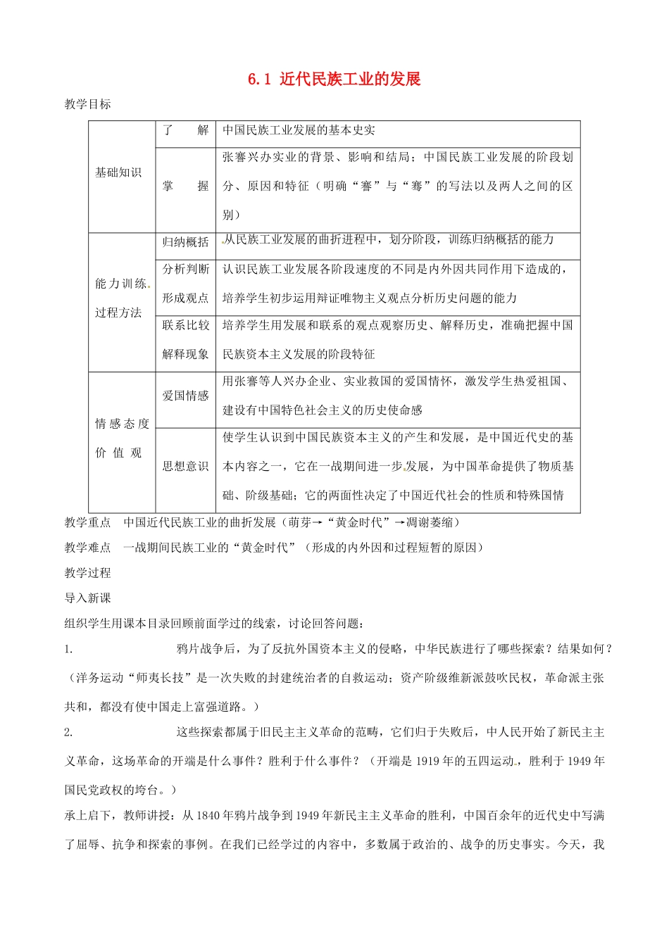 2014-2015学年八年级历史上册 6.1 近代民族工业的发展教案 川教版_第1页