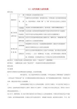2014-2015学年八年级历史上册 6.1 近代民族工业的发展教案 川教版