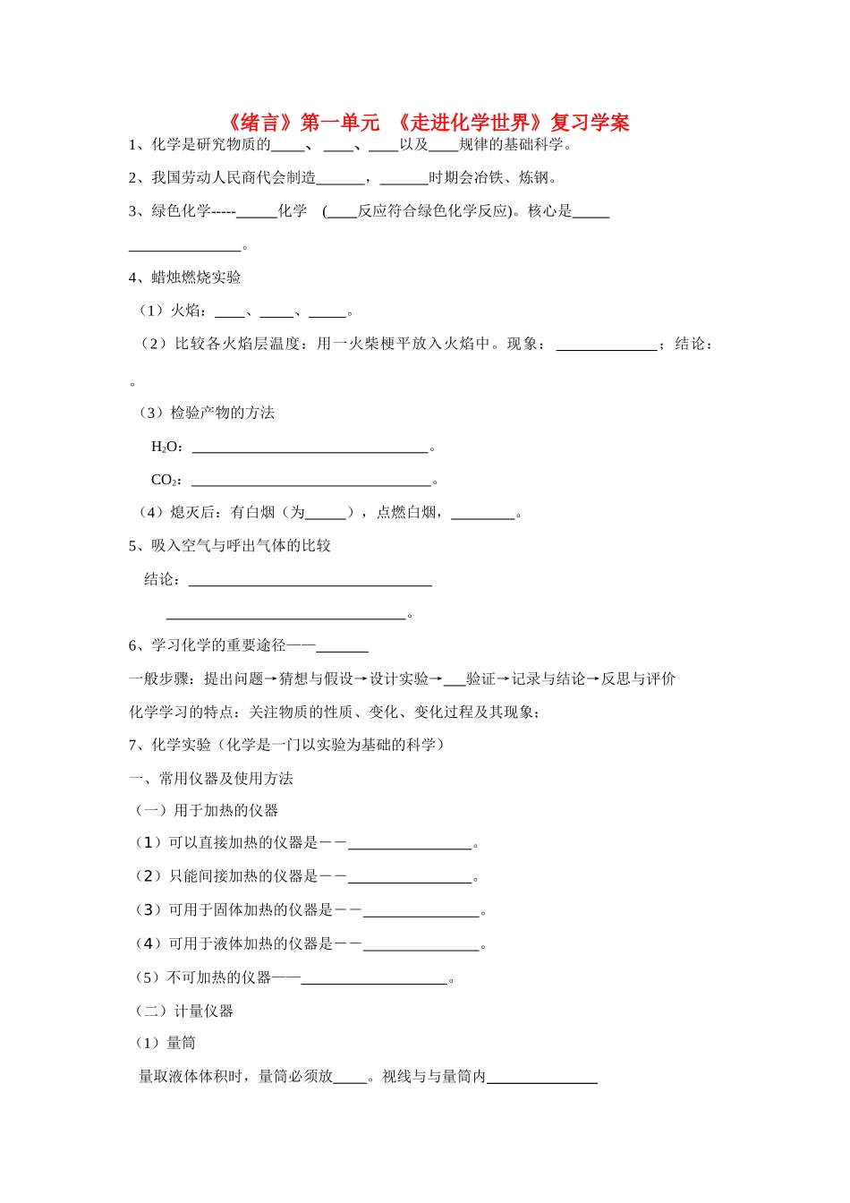 九年级化学 绪言 第一单元  走进化学世界 复习学案 人教版_第1页