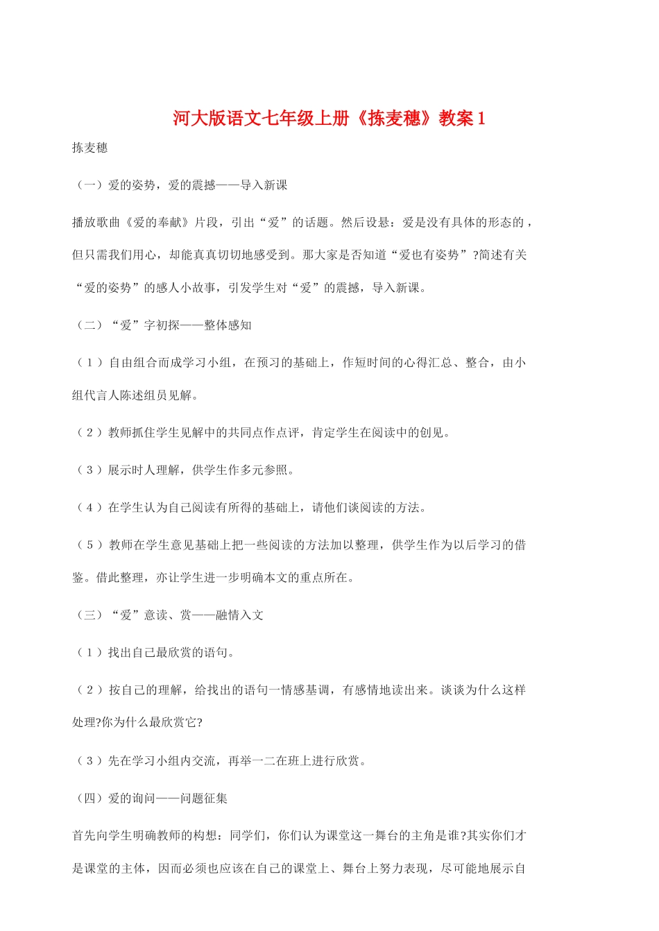 七年级语文上册 《拣麦穗》教学设计(1) 河大版教材_第1页
