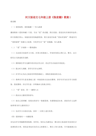 七年级语文上册 《拣麦穗》教学设计(1) 河大版教材